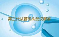 第三代试管机构武汉哪家医院做供卵试管婴儿最好-川陆