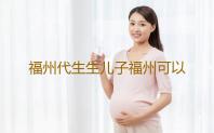 福州代生生儿子福州可以做试管的医院‘通过孕囊形状看男女’