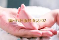 福州代怀服务协议2023福州试管婴儿费用‘b超侧面图片看男女’