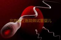 北京私立医院做试管婴儿成功率如何,北京有哪些医院可以进行三代试管移植手术
