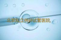 北京私立供卵试管医院,2023北京供卵试管骗局专业供卵自怀
