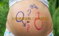 北京博爱医院三代试管的服务如何,北京三代试管助孕费用概述