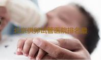 北京供卵试管医院排名最新发布,北京做供卵试管的医院推荐香港某机构验血测男测女准确吗