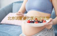 北京试管婴儿医保报销是否被叫停了,北京试管婴儿技术排名前十名的医院是哪些