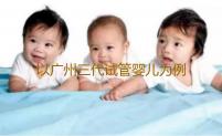 以广州三代试管婴儿为例，谈谈试管婴儿周期最好代孕网