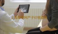 上海助孕网产子价格查询,上海供卵生子的风险有多大