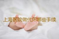 上海医院做代怀哪些手续可以报销,海内外辅助生殖
