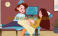 南京有合法的助孕吗南京各医院试管收费情况表‘怀儿子妈妈的特征’