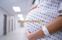南宁供卵代怀服务南宁做第三代试管婴儿费用是多少2023试管价格解读‘怀孕b超图形看男女’