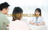 北京供卵正规私立医院北京试管婴儿成功率最高的医院(北京试管婴儿成功率)‘如何孕囊看男女’