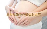 北京代孕中介机构北京不孕不育专科哪个医院最好哪些北京医院值得去‘三边数据孕囊看男女’