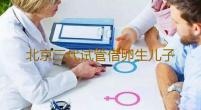 北京三代试管借卵生儿子成功率预估能到60%-卵巢性闭经