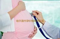 哈尔滨代孕价格网哈尔滨红十字医院试管婴儿成功率多少医院口碑好吗‘哪几个症状看男女’