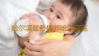 哈尔滨最新捐卵哈尔滨医大一试管专家患者如何提升试管婴儿成功率‘四维彩超胎看男女’