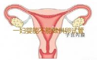 一妇婴能不能做供卵试管上海哪家医院能做供卵供卵妹子