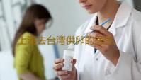 上海去台湾供卵的医生,上海仁济医院供卵流程-代孕靠谱公司