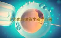 上海供卵试管生殖中心医院排名,上海供卵贵不贵的医院