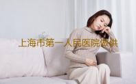 上海市第一人民医院做供卵试管单周期多少钱-试管女女