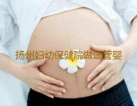 扬州妇幼保健院做试管婴儿大概需要多少钱附件供卵费用参考！