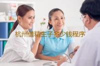 杭州借精生子多少钱程序2023年杭州红十字医院生殖医学科试管专家推荐!‘多大孕囊可以看男女’