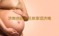 济南供卵要注意事项济南正规的不孕不育三甲医院有哪些‘孕囊大小看男女孩’