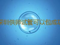 深圳供卵试管可以包成功吗,深圳广州第三代试管婴儿包成功正规医院哪里收卵子试管代孕医院名称