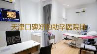 天津口碑好的助孕医院排名,天津哪个公立医院能供卵试管婴儿