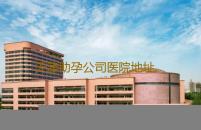 天津助孕公司医院地址,天津供卵最大的医院是哪家