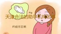天津合法的助孕机构名单,天津供卵试管助孕包儿子多少钱