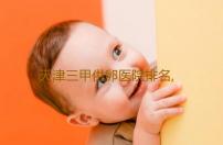 天津三甲供卵医院排名,天津找正规供卵机构有哪些