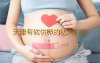 天津有做供卵的私人机构吗多少钱天津有做试管助孕的吗多少钱