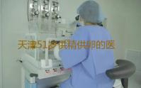 天津51岁供精供卵的医院,天津最好的供卵医院是哪家