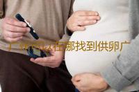 广州可以在哪找到供卵广州南方医院可以做供卵试管‘胎儿侧面b超图看男女’