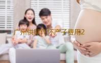 广州供卵代怀产子费用2023广州不孕不育医院排名，附广州生殖医院热门推荐‘孕囊大小看男女孩’
