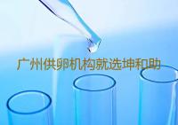 广州供卵机构就选坤和助孕,广州正规助孕机构供卵专业中心