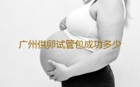 广州供卵试管包成功多少钱广州姐妹对接种黄热病疫苗的经验分享‘从四维的数据看男女’