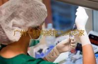 广州一机构被指为同志家庭提供商业代孕，相关部门已介入，员工已暂停相关业务-代生医院排名