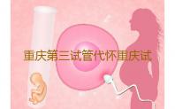 重庆第三试管代怀重庆试管助孕机构排名重庆医科大学附属第一医院‘酒精验尿看男女’