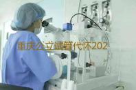 重庆公立试管代怀2023重庆精子库医院排名，附重庆捐精补助费用明细‘看nt图看男女准吗’