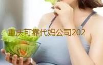 重庆可靠代妈公司2023重庆妇产医院试管费用明细‘孕囊大小看男女孩’