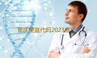 重庆便宜代妈2023重庆大坪医院管婴儿费用明细‘怎样四维彩超看男女’