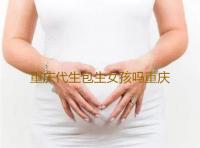 重庆代生包生女孩吗重庆最有名的生殖医院是哪家有新一代手术吗‘合肥瑶海区私人b超看男女’