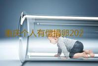 重庆个人有偿捐卵2023重庆不孕不育医院排名，附重庆生殖医院热门推荐‘29周男宝b超图’