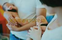 重庆靠谱代妈2023重庆市其他供卵试管医院推荐‘怀孕b超图形看男女’