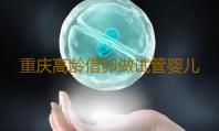 重庆高龄借卵做试管婴儿重庆试管助孕机构排名重庆市妇幼保健院‘通过孕囊值看男女’